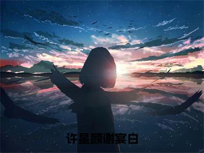 许星颜谢宴白为许星颜谢宴白的小说叫什么-最新小说许星颜谢宴白全文阅读