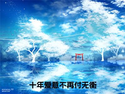 十年爱意不再付无衡（程雨薇付无衡）全文免费阅读无弹窗大结局_（程雨薇付无衡）免费阅读无弹窗最新章节列表