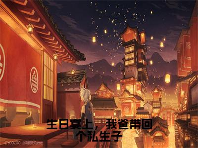 生日宴上，我爸带回个私生子（顾永澜）全文免费阅读无弹窗大结局_生日宴上，我爸带回个私生子小说（顾永澜）最新章节列表