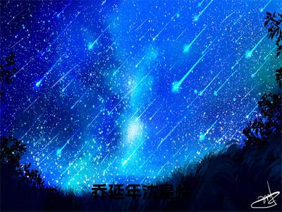 乔延年沈星怜小说免费阅读乔延年沈星怜全文无弹窗试读