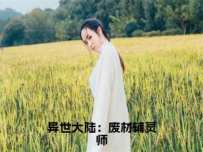 宋榴花凤辞（异世大陆：废材辅灵师）全文免费阅读无弹窗大结局_宋榴花凤辞最新章节列表_笔趣阁