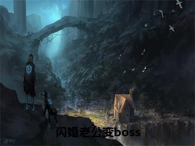 闪婚老公变boss（姜沫墨景天）全文免费阅读无弹窗大结局_姜沫墨景天免费阅读最新章节列表_笔趣阁