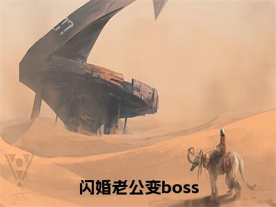 （姜沫墨景天后续+免费）闪婚老公变boss小说大结局-精彩美文姜沫墨景天免费阅读