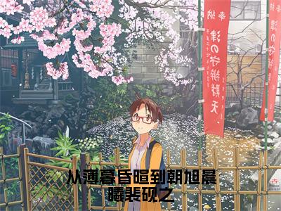 从薄暮昏暄到朝旭晨曦裴砚之（慕伊熙裴砚之）全文免费阅读无弹窗大结局_从薄暮昏暄到朝旭晨曦裴砚之最新章节列表_笔趣阁（慕伊熙裴砚之）