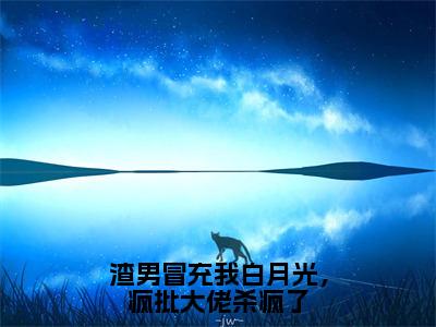 乔星绾霍沉晏免费版最新更新阅读-渣男冒充我白月光，疯批大佬杀疯了小说全文在线阅读