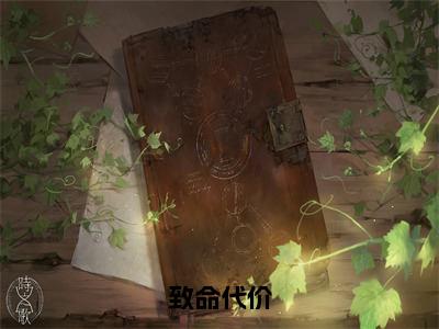 致命代价（大结局小说全集完整版）叶兮小说_致命代价全文阅读笔趣阁