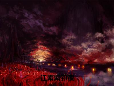 江素素祁夜（江素素祁夜）全文在线阅读无弹窗大结局_江素素祁夜全文无弹窗最新章节列表_笔趣阁