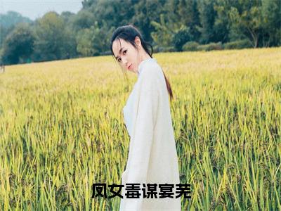 厉蓁蓁宴芜（凤女毒谋宴芜）全文免费阅读无弹窗大结局_厉蓁蓁宴芜最新章节列表_笔趣阁（凤女毒谋宴芜）