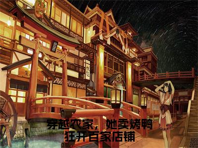 穿越农家，她卖烤鸭狂开百家店铺（齐杏）最新小说全文阅读-热点小说穿越农家，她卖烤鸭狂开百家店铺（齐杏）最新章节免费阅读