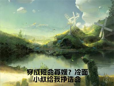 后续+全集卫璟姜明薇（完整版）热文小说阅读-卫璟姜明薇全文抖音热推