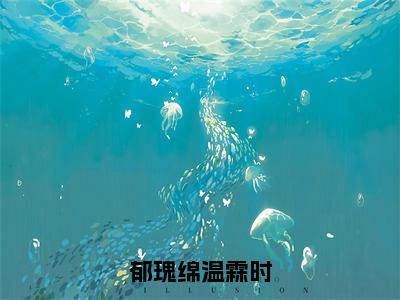 温霖时郁瑰绵抖音完结版阅读《郁瑰绵温霖时》最新章节目录好书推荐_（温霖时郁瑰绵）