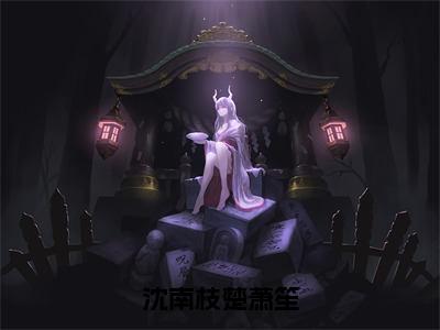 沈南枝楚萧笙人气小说沈南枝楚萧笙创在线阅读-正版小说《沈南枝楚萧笙》沈南枝楚萧笙全文阅读