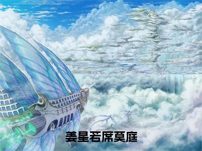 姜星若席莫庭（姜星若席莫庭）全文免费阅读无弹窗大结局_姜星若席莫庭说免费阅读最新章节列表