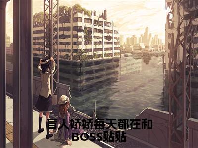 盲人娇娇每天都在和BOSS贴贴（姜栩小说）全文免费阅读无弹窗大结局_姜栩完整版小说阅读