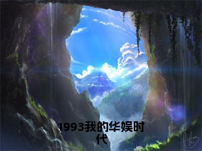 1993我的华娱时代小说全文-1993我的华娱时代（江晓枫）最新章节免费阅读