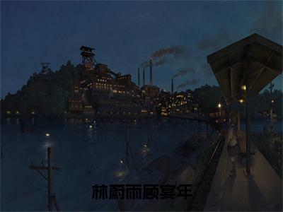 林蔚雨顾宴年（顾宴年林蔚雨）全文免费阅读无弹窗大结局_顾宴年林蔚雨小说免费最新章节列表_笔趣阁