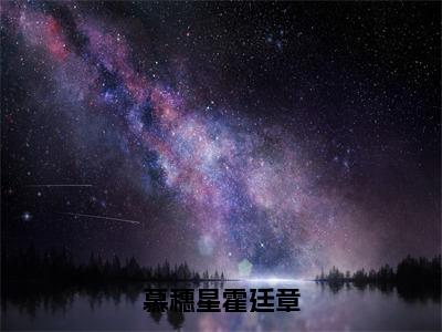 慕穗星霍廷章小说全文在线赏析霍廷章慕穗星小说免费阅读全文大结局