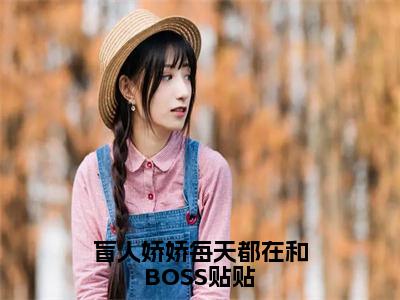 姜栩（盲人娇娇每天都在和BOSS贴贴）全文无弹窗阅读-精彩小说盲人娇娇每天都在和BOSS贴贴（姜栩）