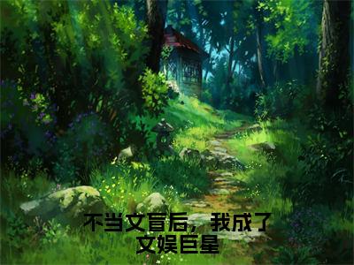 不当文盲后，我成了文娱巨星晏知沈棠多人追免费无弹窗小说，晏知沈棠已完结全集大结局