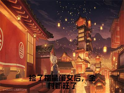 精选热门捡了福星闺女后，全村都旺了全文无删减版在线阅读