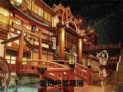 姜雁澜霍远舟（霍远舟姜雁澜）完整全文在线阅读_霍远舟姜雁澜小说全章节目录阅读（姜雁澜霍远舟）