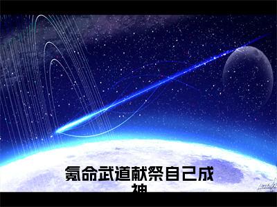 季川氪命武道献祭自己成神全文免费完整版，季川最新章节完整版阅读