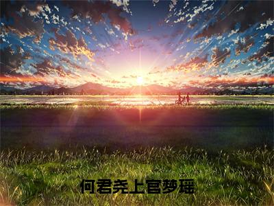 何君尧上官梦瑶全文免费阅读-上官梦瑶何君尧小说（何君尧上官梦瑶）免费阅读全文