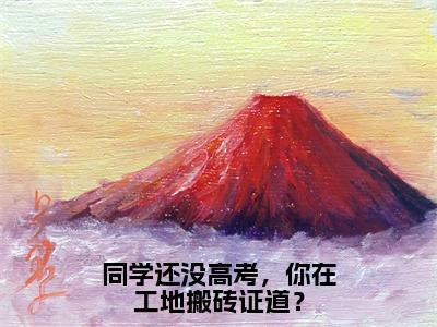 同学还没高考，你在工地搬砖证道？（顾辞）全文免费阅读无弹窗_同学还没高考，你在工地搬砖证道？最新小说_笔趣阁