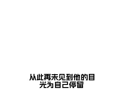 好书推荐小说从此再未见到他的目光为自己停留（傅容霍沉钊）-从此再未见到他的目光为自己停留全文免费阅读大结局