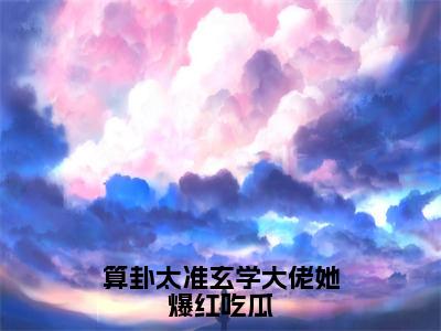 算卦太准玄学大佬她爆红吃瓜（司遥宋闻景）全文免费阅读无弹窗大结局_算卦太准玄学大佬她爆红吃瓜最新章节列表_笔趣阁