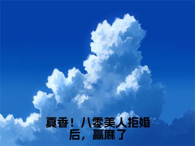 真香！八零美人拒婚后，赢麻了（孟晚棠薄焱）全文小说免费阅读_（孟晚棠薄焱）真香！八零美人拒婚后，赢麻了最新章节列表