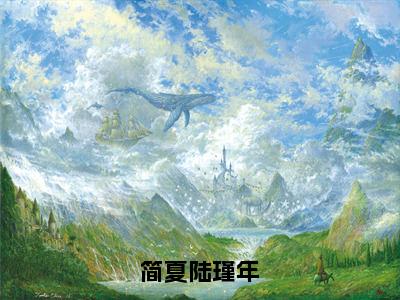 简夏陆瑾年精选热门好书-简夏陆瑾年（简夏陆瑾年）全文无删减版在线阅读