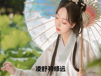 （热推新书）《凌舒祁修远》凌舒祁修远无弹窗阅读_凌舒祁修远最新章节列表_笔趣阁