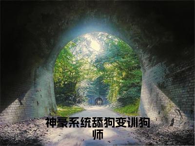 温晚免费阅读无弹窗大结局，神豪系统舔狗变训狗师最新章节