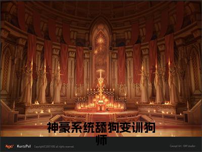 温晚（神豪系统舔狗变训狗师）全文免费阅读无弹窗大结局_温晚最新章节列表_笔趣阁（神豪系统舔狗变训狗师）