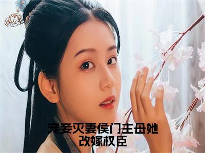 宠妾灭妻侯门主母她改嫁权臣小说（殷易臣宋婉宁）全文免费阅读无弹窗大结局_殷易臣宋婉宁小说最新章节列表