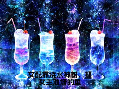 女配靠浇水神树，抓女主池塘的鱼（林舒月江鸿小说）全文免费阅读无弹窗大结局_女配靠浇水神树，抓女主池塘的鱼全文免费阅读_笔趣阁（林舒月江鸿）