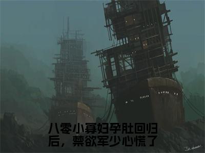 沈明月顾远舟（八零小寡妇孕肚回归后，禁欲军少心慌了）全文免费阅读无弹窗大结局_八零小寡妇孕肚回归后，禁欲军少心慌了免费最新章节列表_笔趣阁