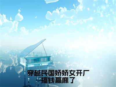 穿越民国娇娇女开厂搞钱赢麻了（宁晋川唐宝珠）全文免费阅读无弹窗大结局_宁晋川唐宝珠（穿越民国娇娇女开厂搞钱赢麻了最新章节在线阅读）_笔趣阁