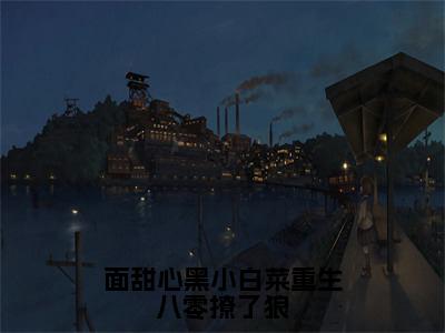 凌槐绿裴观臣完整版（面甜心黑小白菜重生八零撩了狼小说）全文免费阅读无弹窗大结局_面甜心黑小白菜重生八零撩了狼最新章节