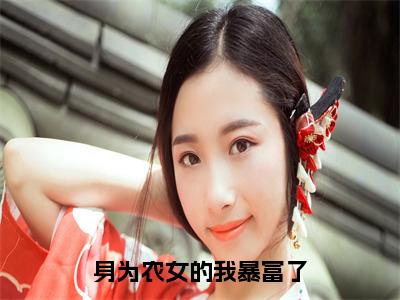 《沈莹》全文免费阅读无弹窗大结局-身为农女的我暴富了无弹窗阅读