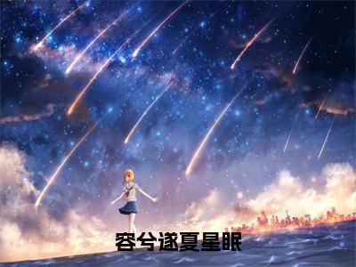 夏星眠容兮遂全文（容兮遂夏星眠）完整版小说阅读_容兮遂夏星眠全本列表免费笔趣阁（夏星眠容兮遂）