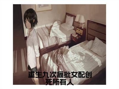 重生九次疯批女配创死所有人（乔思钰祁衍小说）全文免费阅读无弹窗大结局_（乔思钰祁衍小说）重生九次疯批女配创死所有人最新章节列表