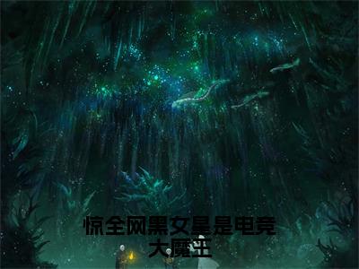 惊全网黑女星是电竞大魔王全文免费阅读_（叶深白钰免费阅读无弹窗）惊全网黑女星是电竞大魔王最新章节列表笔趣阁