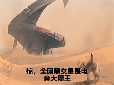 惊，全网黑女星是电竞大魔王（叶深白钰）最新小说全文阅读-热点小说惊，全网黑女星是电竞大魔王（叶深白钰）最新章节免费阅读