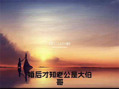 主角是盛夏的小说-婚后才知老公是大伯哥全章节在线阅读