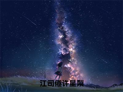 江司倦许星梨（江司倦许星梨小说）全文免费阅读无弹窗大结局_江司倦许星梨全文免费阅读_笔趣阁（江司倦许星梨）