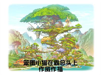 霍绵绵霍瑾（笨蛋小猫在霸总头上作威作福全文小说）全文免费阅读无弹窗大结局_笨蛋小猫在霸总头上作威作福全文免费阅读最新章节列表