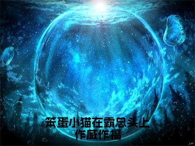 霍绵绵霍瑾（笨蛋小猫在霸总头上作威作福）全文无弹窗阅读-精彩小说笨蛋小猫在霸总头上作威作福（霍绵绵霍瑾）