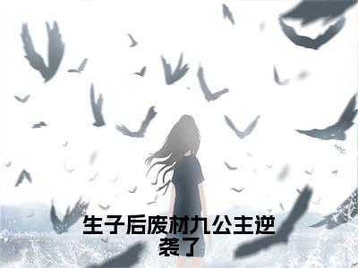 （热推新书）美文摘抄（生子后废材九公主逆袭了）主人公为（姜灵月）的小说生子后废材九公主逆袭了大结局全文免费阅读_笔趣阁